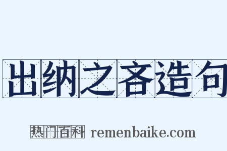 出纳之吝造句是什么意思的图片